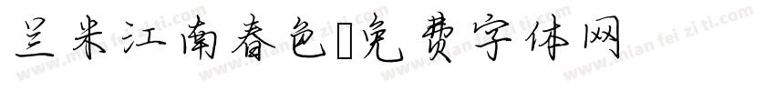 兰米江南春色字体转换