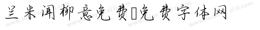 兰米闻柳意免费字体转换