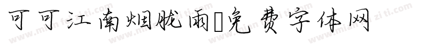 可可江南烟胧雨字体转换