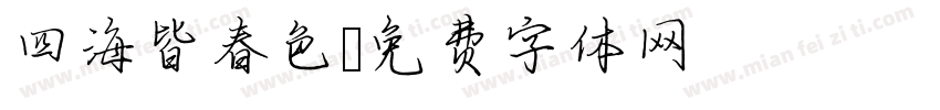 四海皆春色字体转换