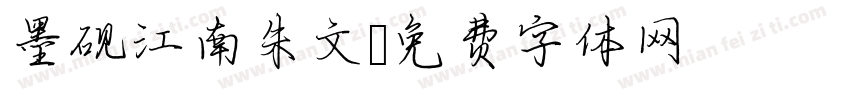 墨砚江南朱文字体转换