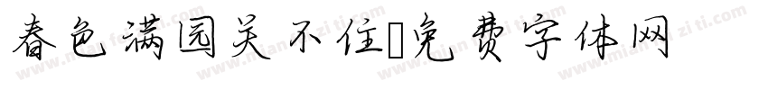 春色满园关不住字体转换