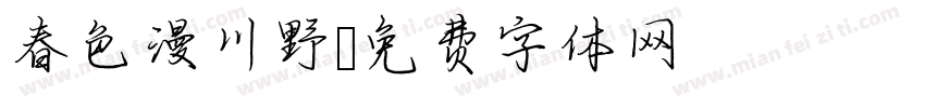 春色漫川野字体转换
