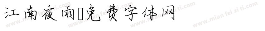 江南夜雨字体转换