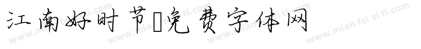 江南好时节字体转换