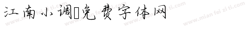 江南小调字体转换