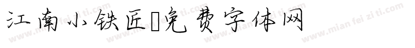 江南小铁匠字体转换