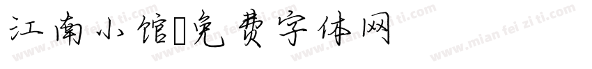 江南小馆字体转换