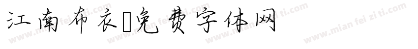 江南布衣字体转换