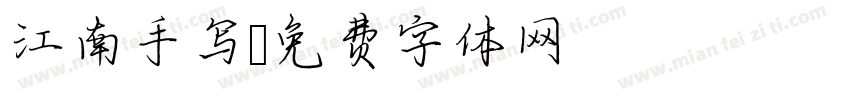 江南手写字体转换