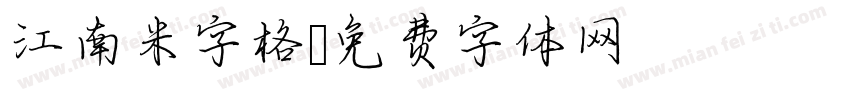 江南米字格字体转换