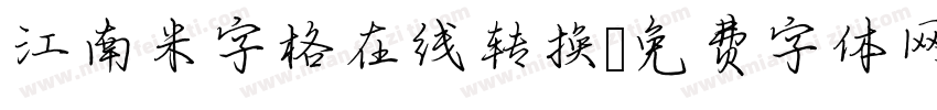 江南米字格在线转换字体转换