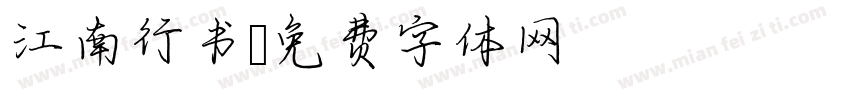 江南行书字体转换