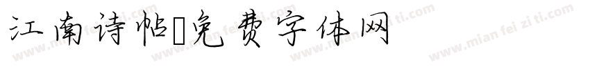 江南诗帖字体转换