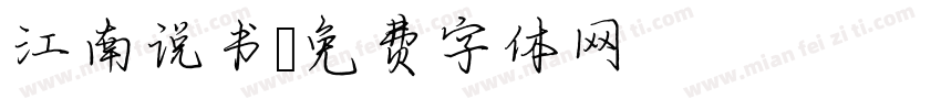 江南说书字体转换