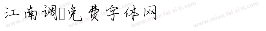 江南调字体转换