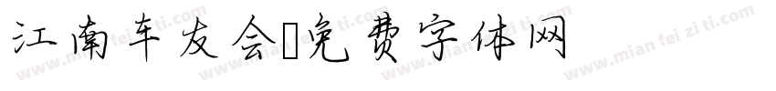 江南车友会字体转换