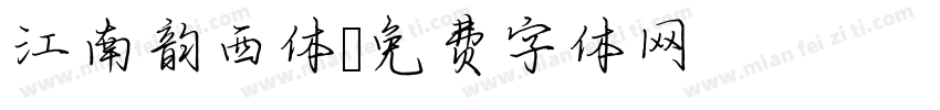 江南韵西体字体转换
