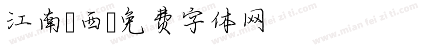 江南韻西字体转换