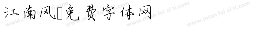 江南风字体转换