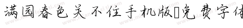 满园春色关不住手机版字体转换