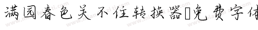 满园春色关不住转换器字体转换