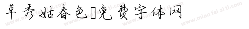 草秀姑春色字体转换
