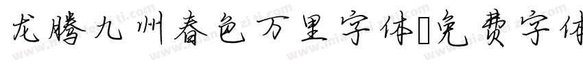 龙腾九州春色万里字体字体转换