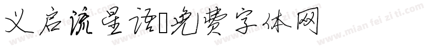 义启流星语字体转换