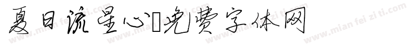 夏日流星心字体转换