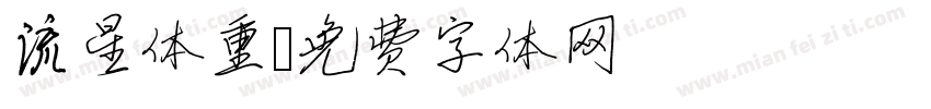 流星体重字体转换