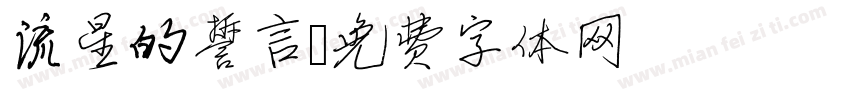 流星的誓言字体转换