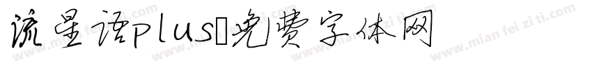 流星语plus字体转换