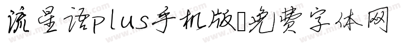 流星语plus手机版字体转换
