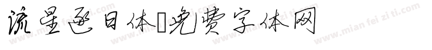 流星逐日体字体转换