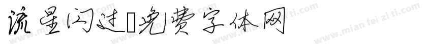 流星闪过字体转换