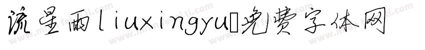 流星雨liuxingyu字体转换