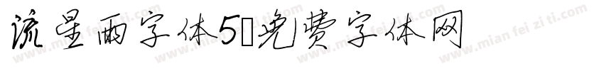 流星雨字体5字体转换