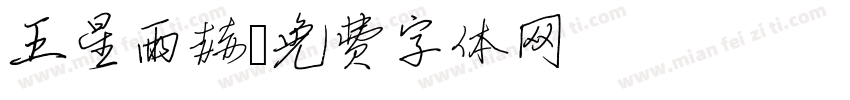 王星雨赫字体转换