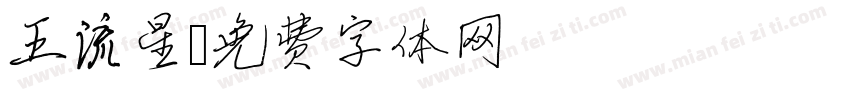 王流星字体转换