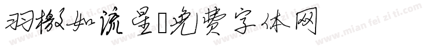 羽檄如流星字体转换