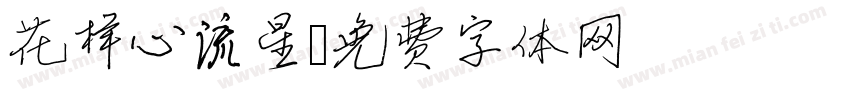 花样心流星字体转换