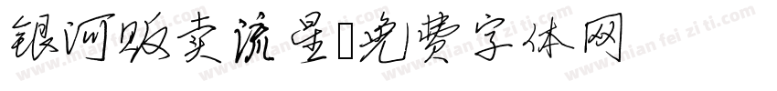 银河贩卖流星字体转换