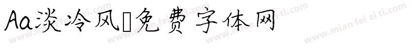 Aa淡冷风字体转换
