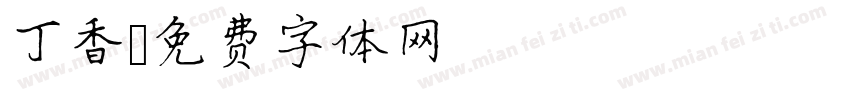 丁香字体转换