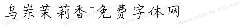 乌岽茉莉香字体转换