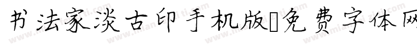 书法家淡古印手机版字体转换