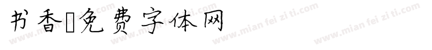 书香字体转换