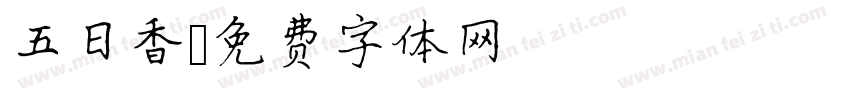 五日香字体转换