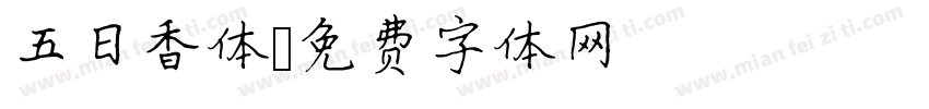 五日香体字体转换